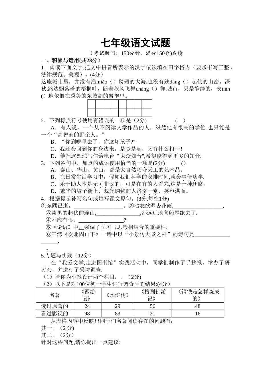 最新苏教版七年级上学期期末考试语文试卷_第1页