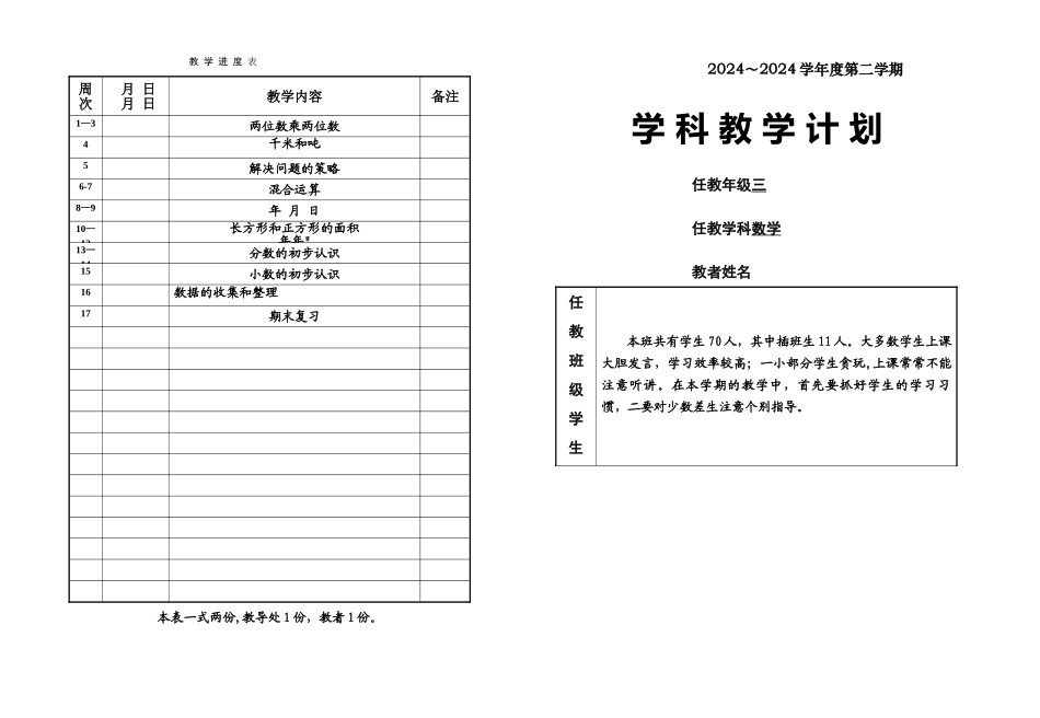 最新苏教版三年级下册数学学科计划_第1页