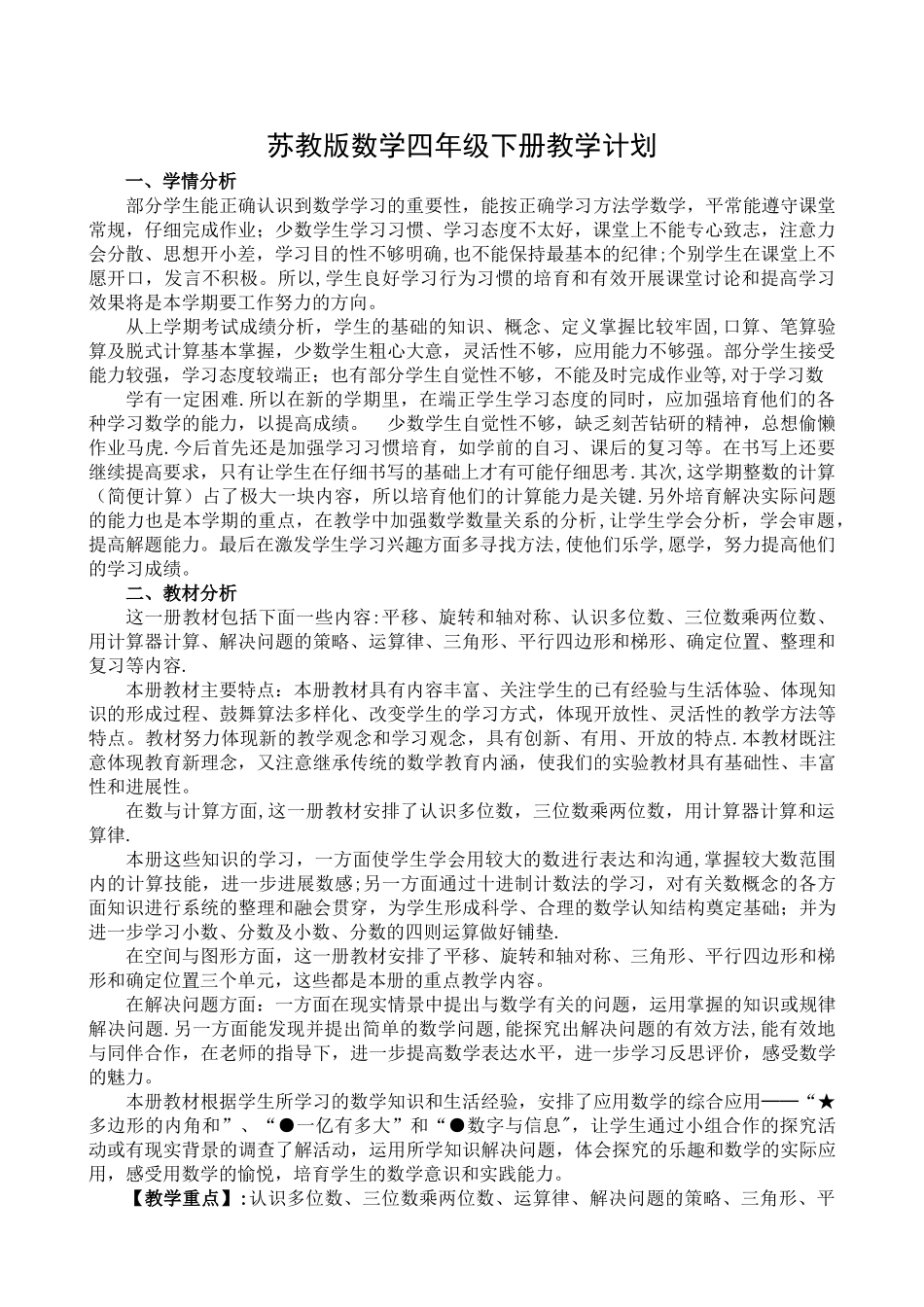 最新苏教版四年级数学下册教学计划_第1页
