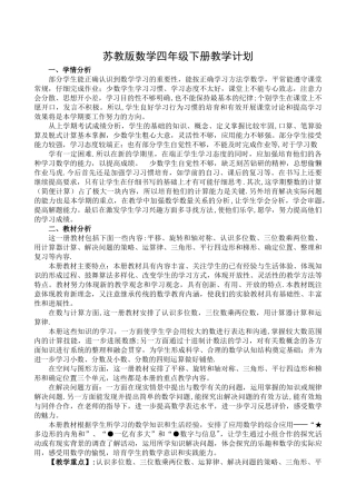 最新苏教版四年级数学下册教学计划