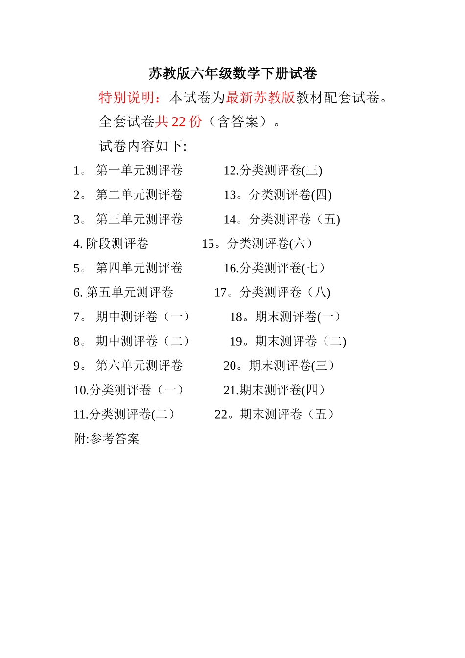 最新苏教版六年级数学下册试卷全程测评卷_第1页