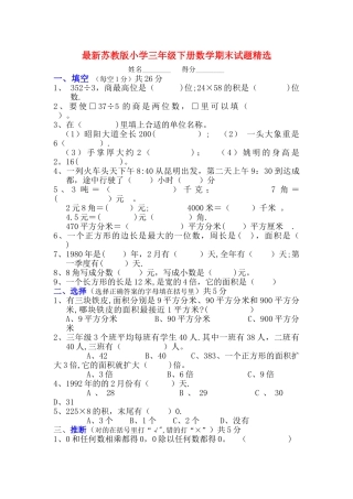 最新苏教版小学三年级下册数学期末试卷