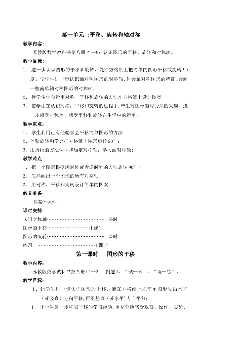 最新苏教版四年级下册数学第一单元《-平移、旋转和轴对称》教案_第1页