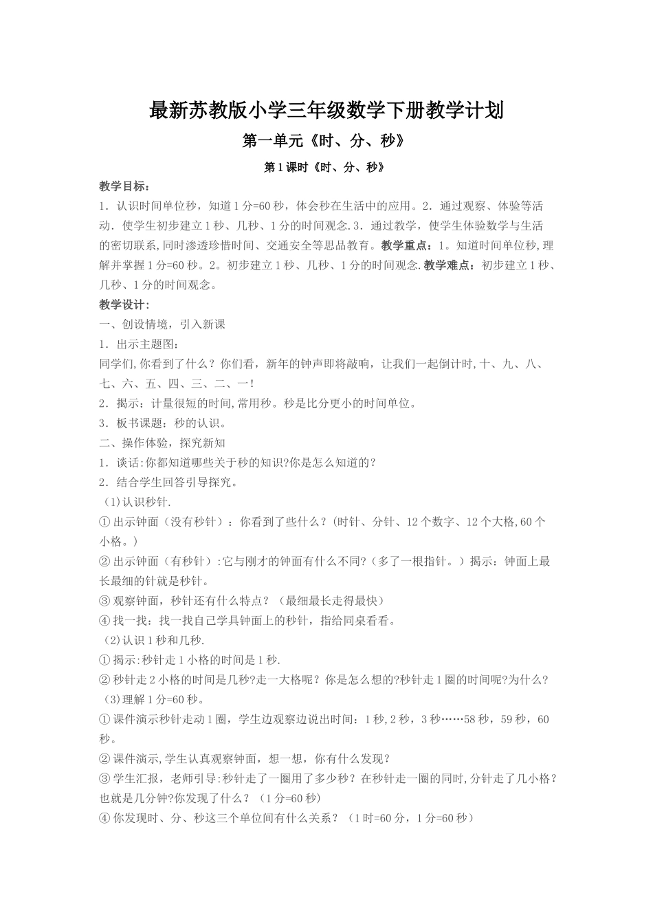 最新苏教版小学三年级数学下册教学计划_第1页