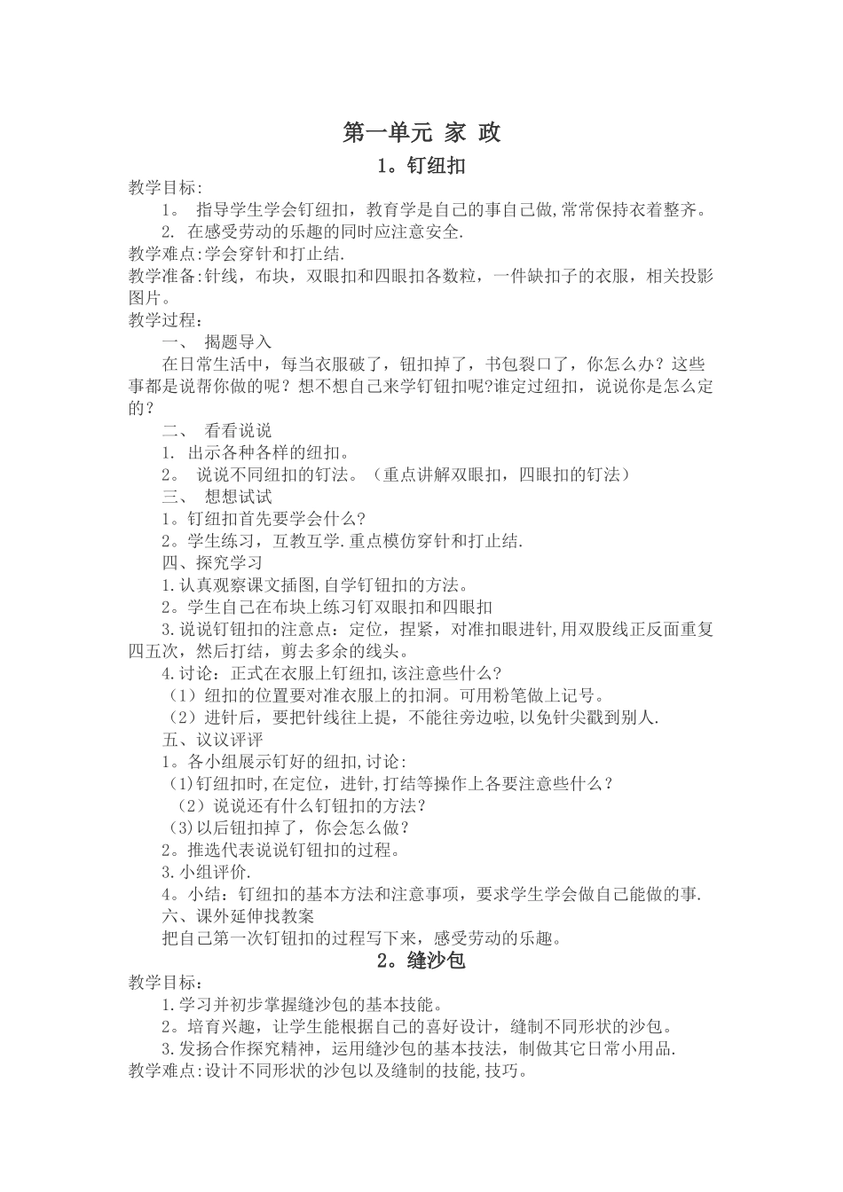 最新苏教版小学四年级下册劳动与技术教案全册_第1页