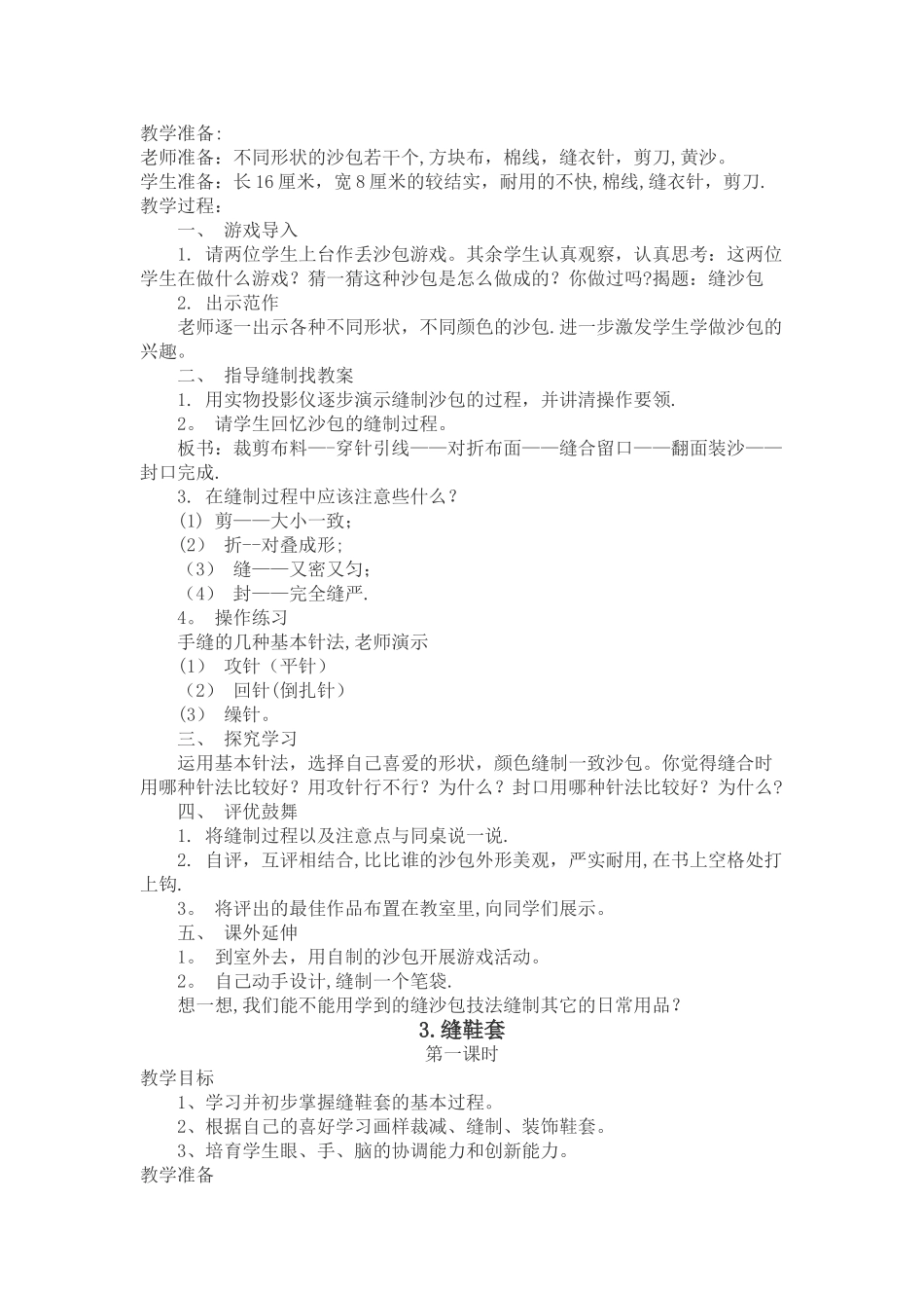 最新苏教版小学四年级下册劳动与技术教案全册_第2页