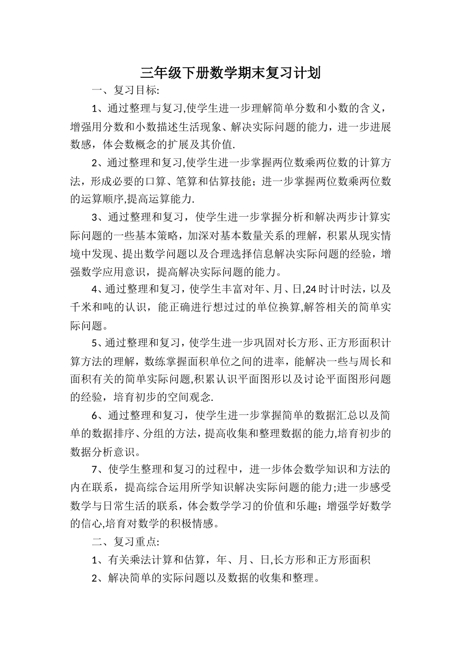 最新苏教版数学三年级下册复习计划教案_第1页