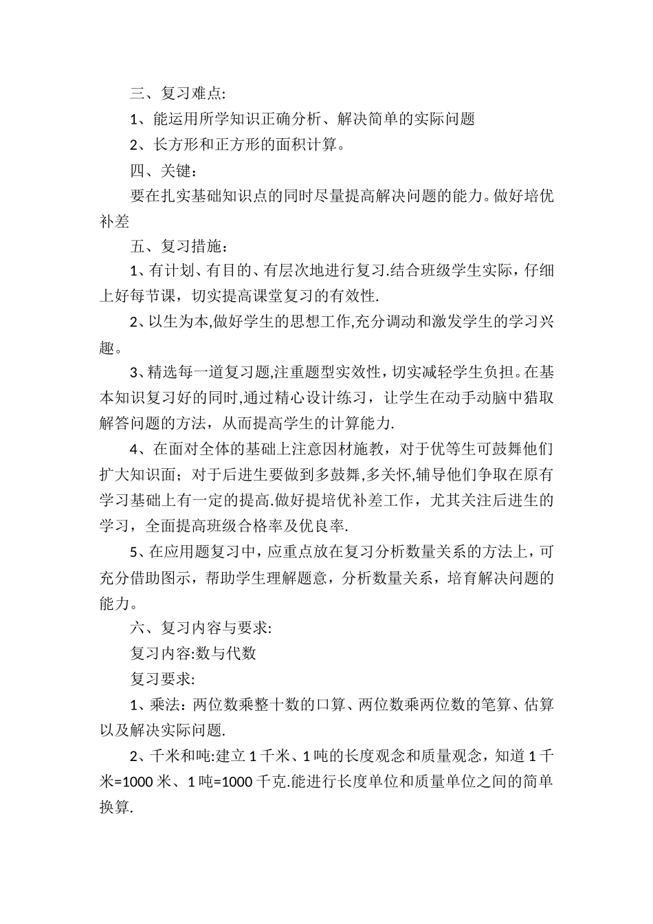 最新苏教版数学三年级下册复习计划教案_第2页