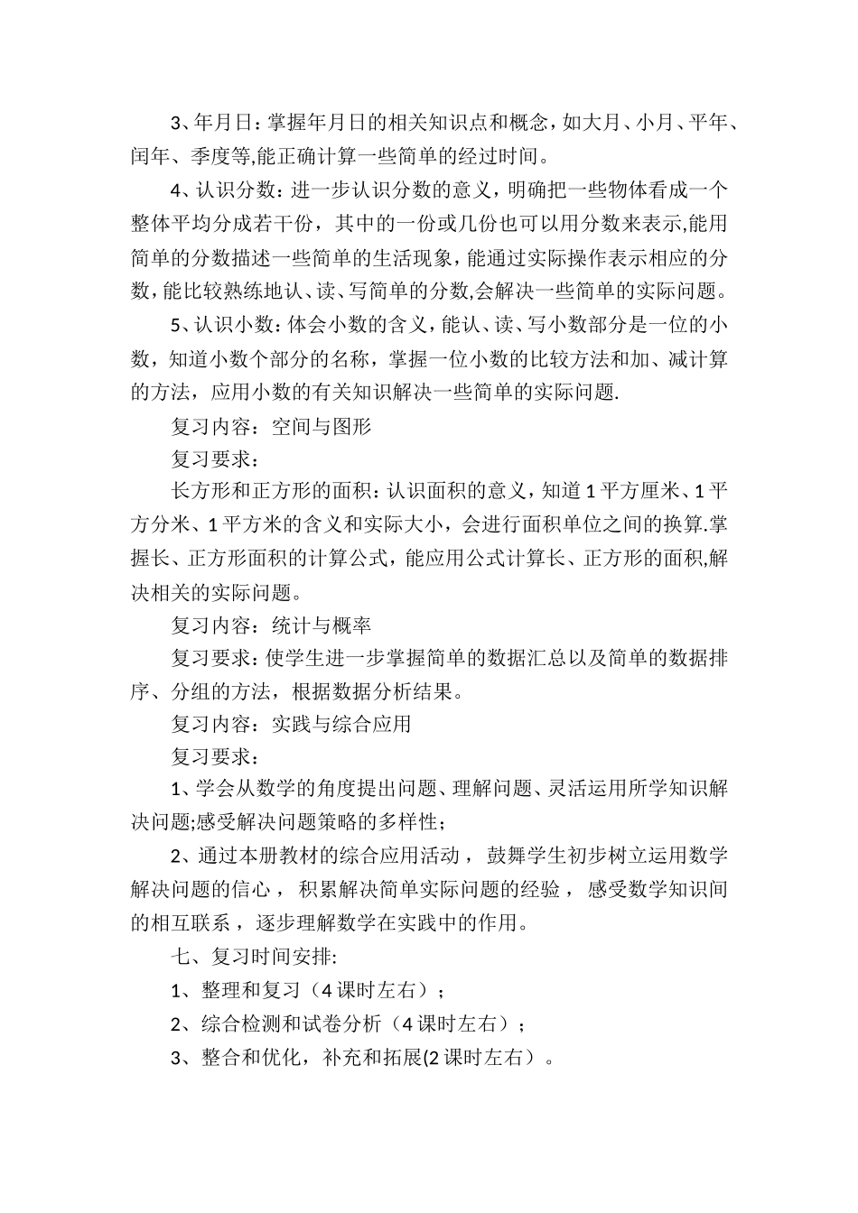 最新苏教版数学三年级下册复习计划教案_第3页