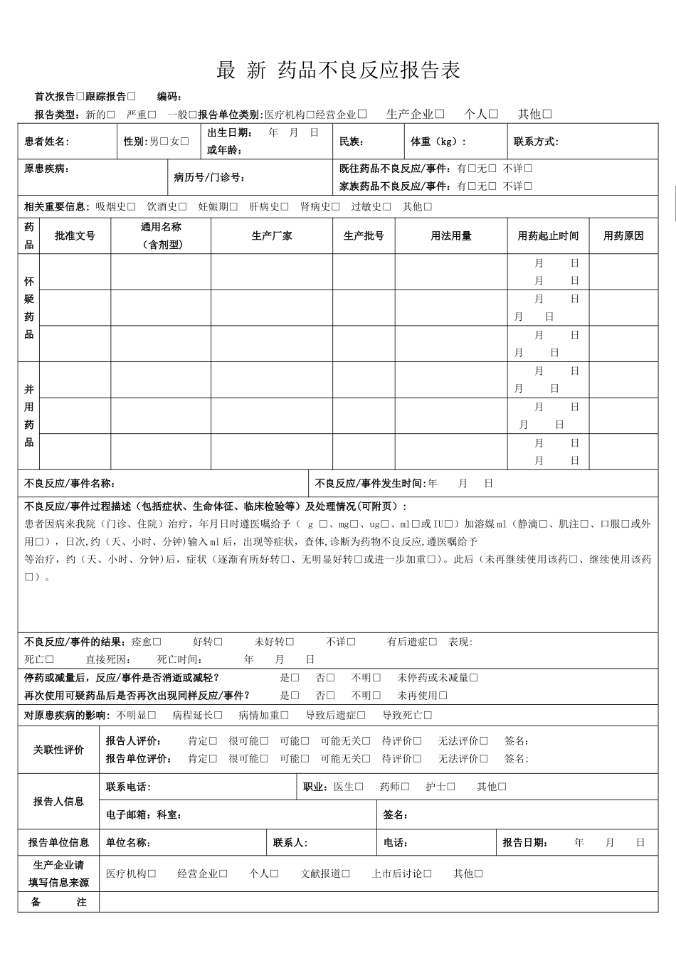 最新药品不良反应报告表_第1页