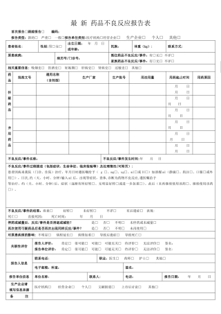 最新药品不良反应报告表