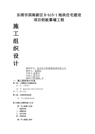 最新蜂窝铝板幕墙施工组织方案