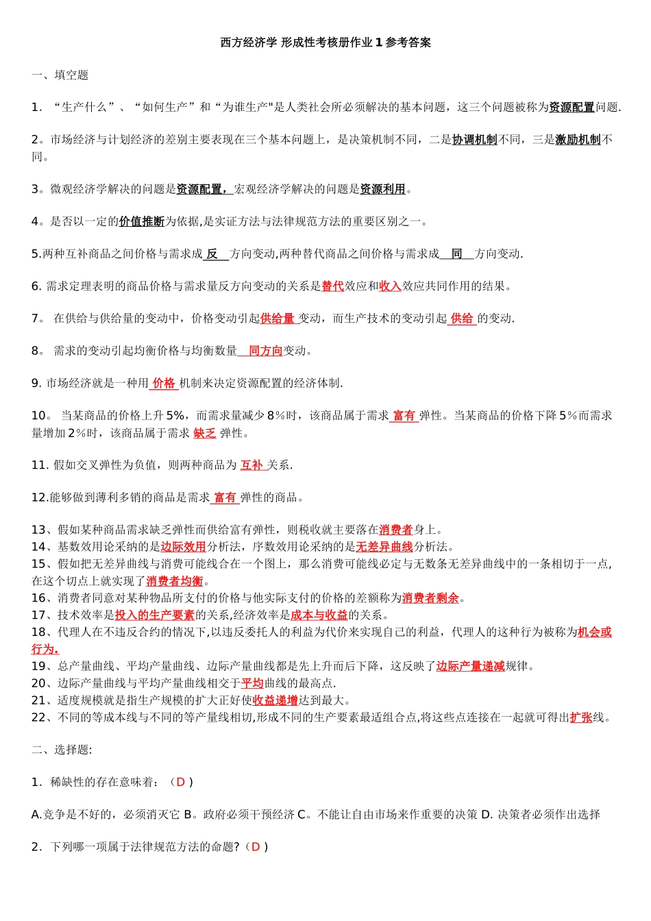 最新西方经济学形成性考核册题目及答案_第1页