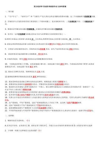 最新西方经济学形成性考核册题目及答案