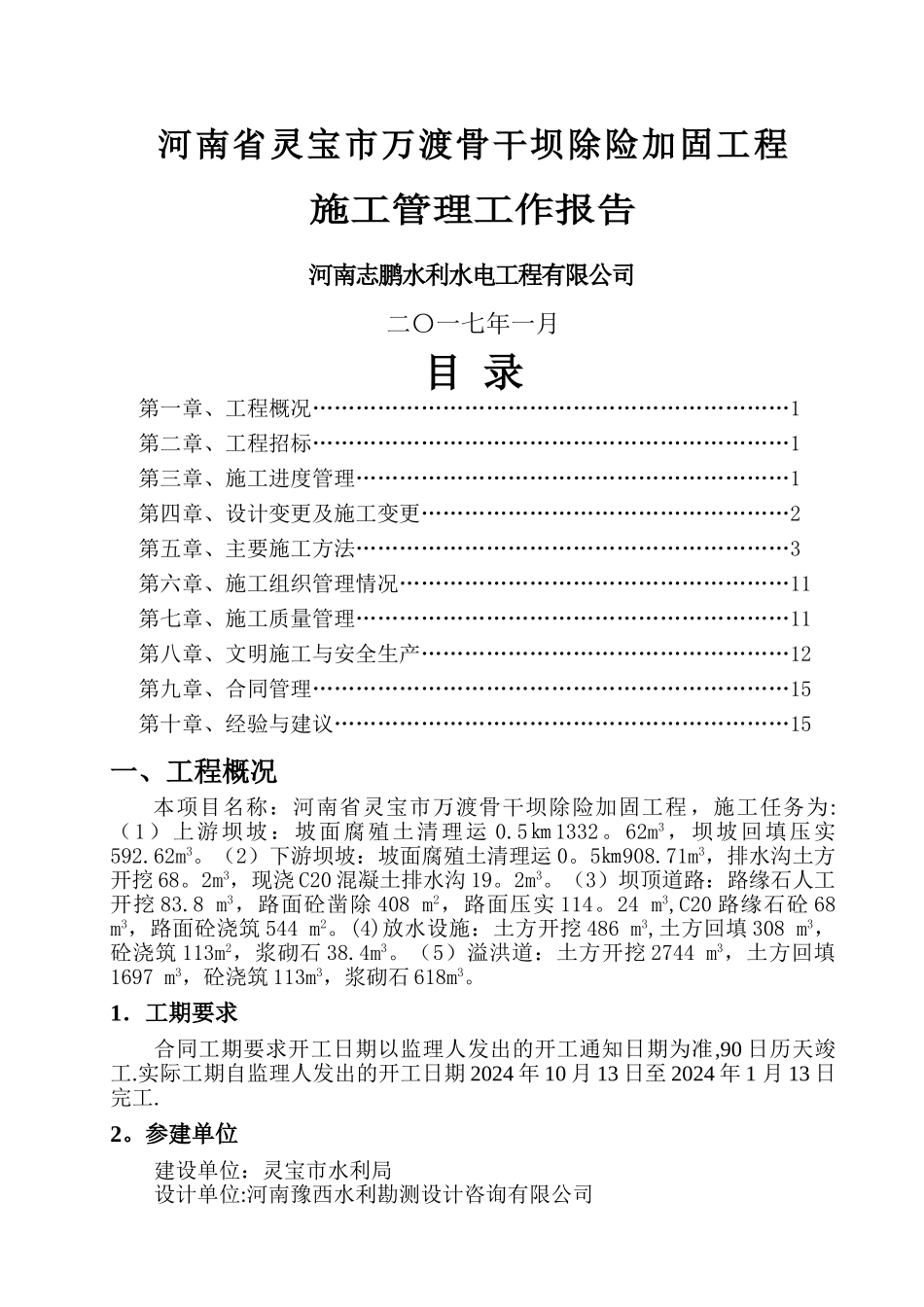 最新规范样板水利工程施工管理工作报告_第1页