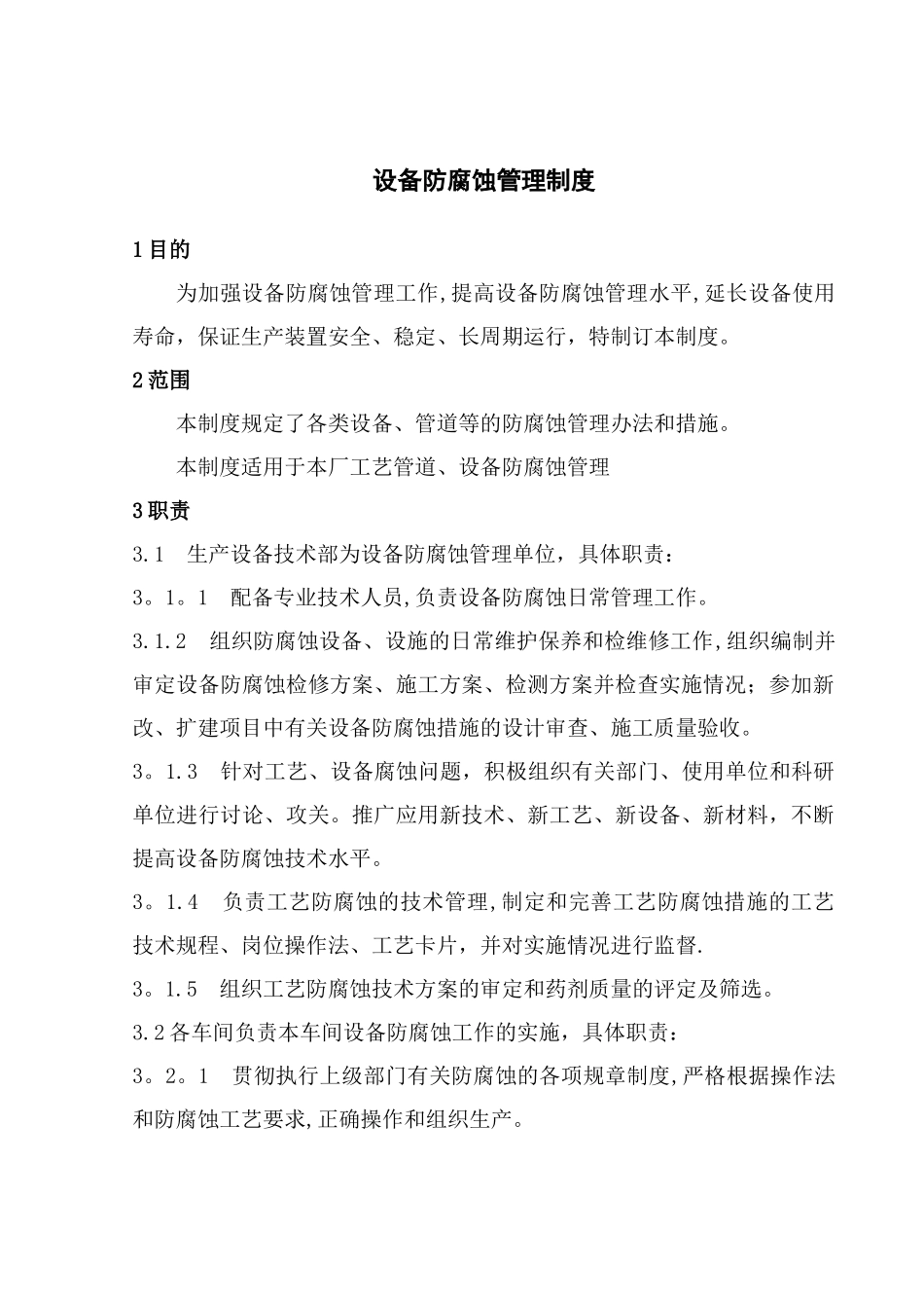 最新设备防腐蚀管理制度_第1页
