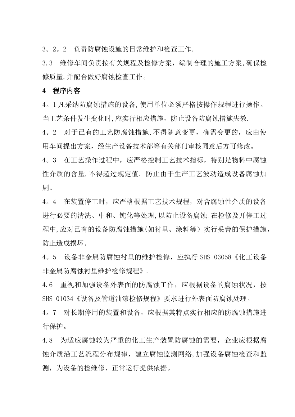 最新设备防腐蚀管理制度_第2页