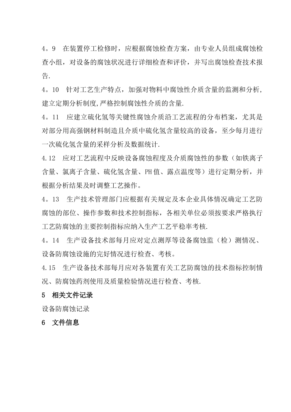 最新设备防腐蚀管理制度_第3页