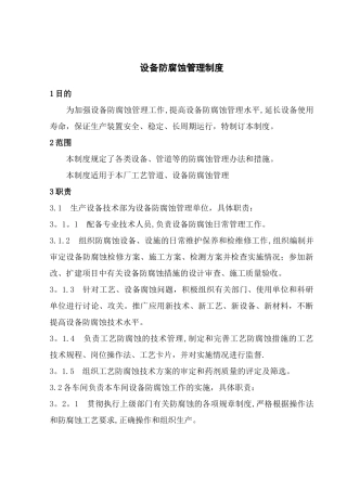 最新设备防腐蚀管理制度