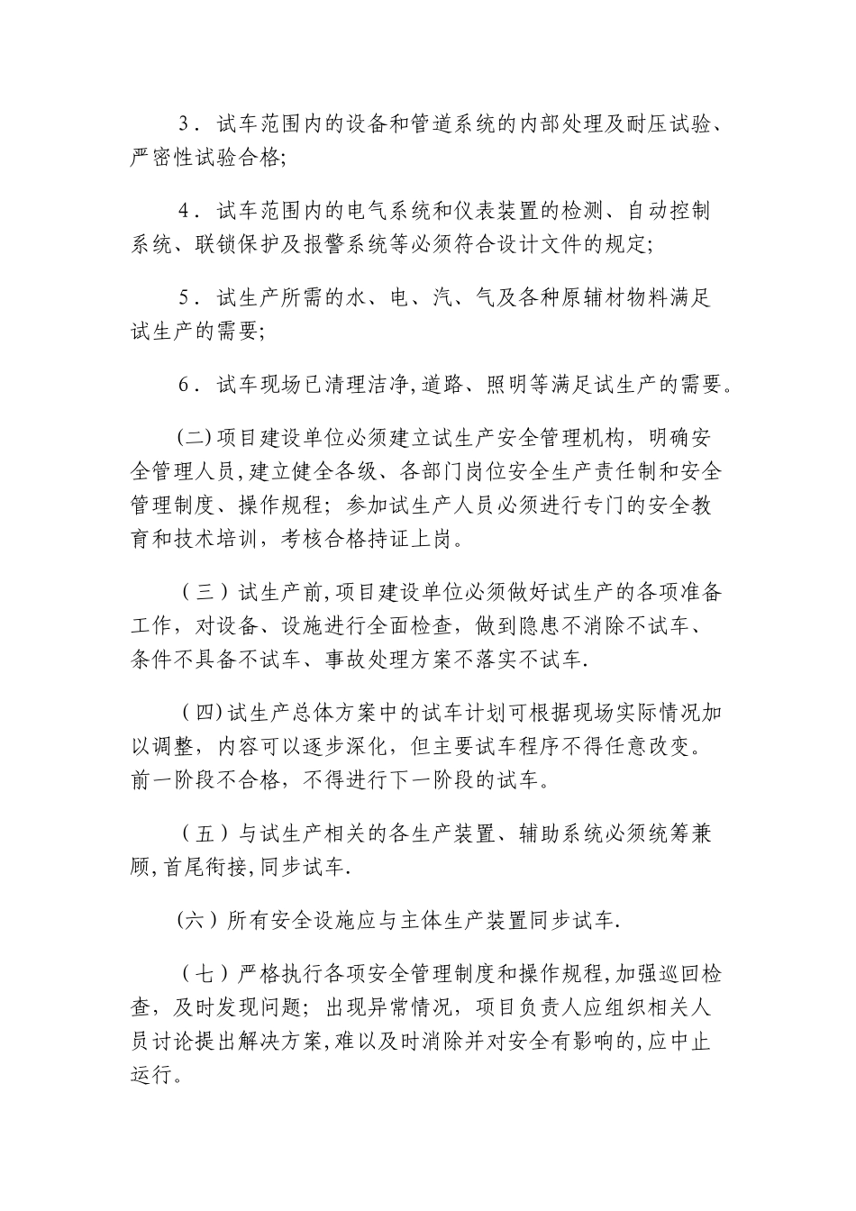 最新试生产方案编制导则_第2页