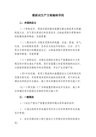 最新试生产方案编制导则