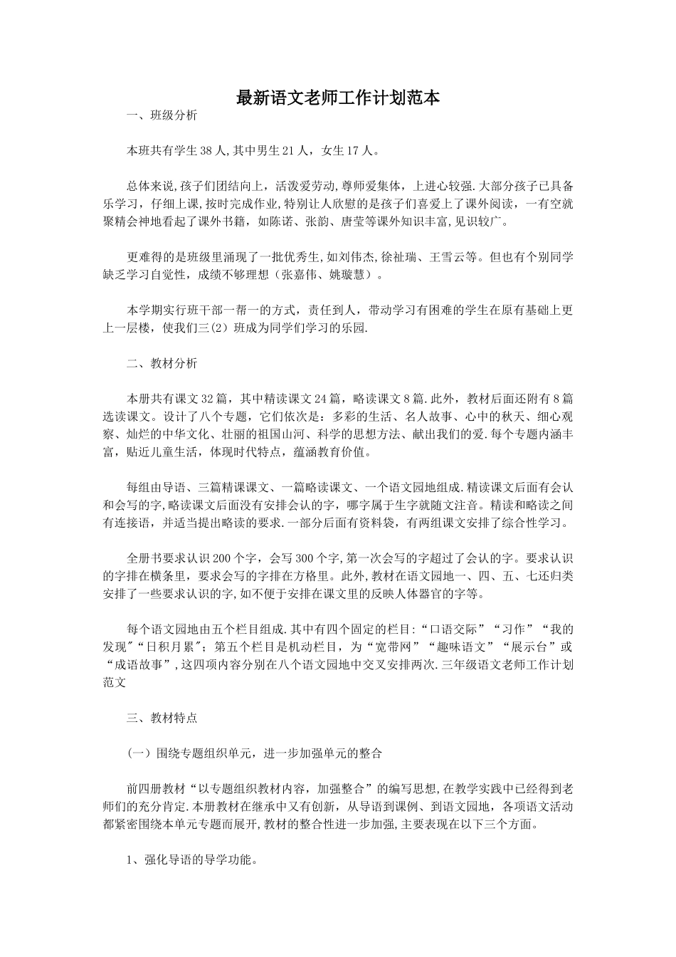 最新语文老师工作计划范本_第1页
