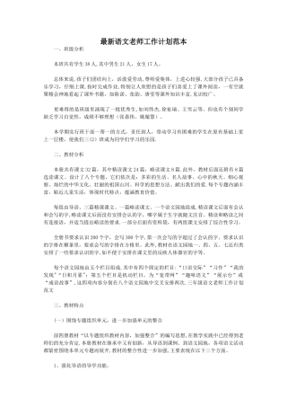 最新语文老师工作计划范本