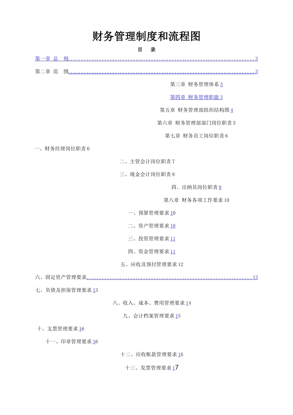 最新财务管理制度和流程图_第1页