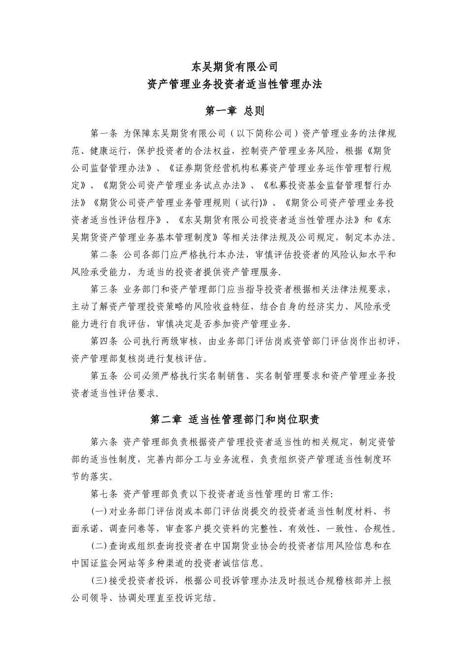 最新资产管理业务投资者适当性管理办法_第1页