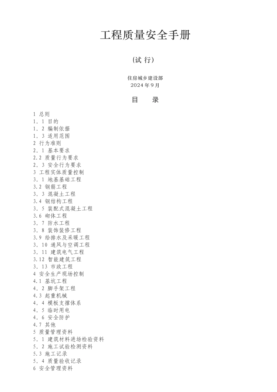 最新质量安全手册_第1页