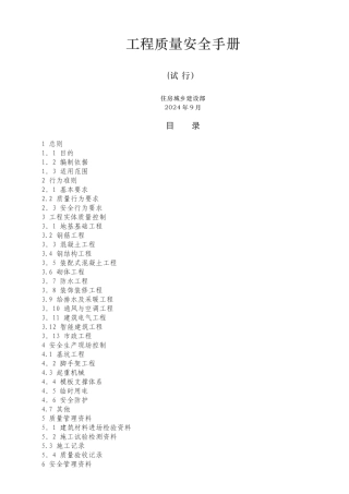 最新质量安全手册