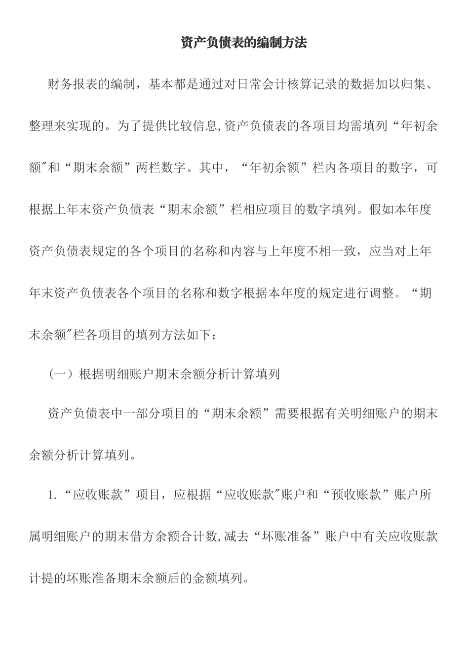 最新资产负债表的编制方法_第1页