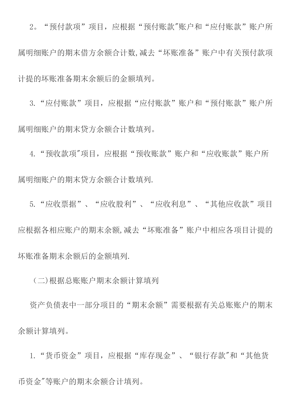 最新资产负债表的编制方法_第2页