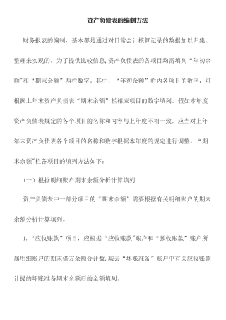 最新资产负债表的编制方法