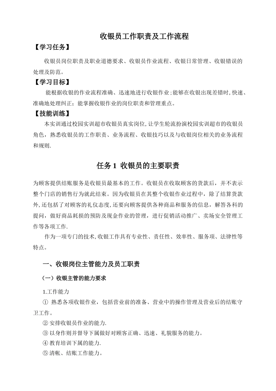 最新超市收银流程及职责_第1页