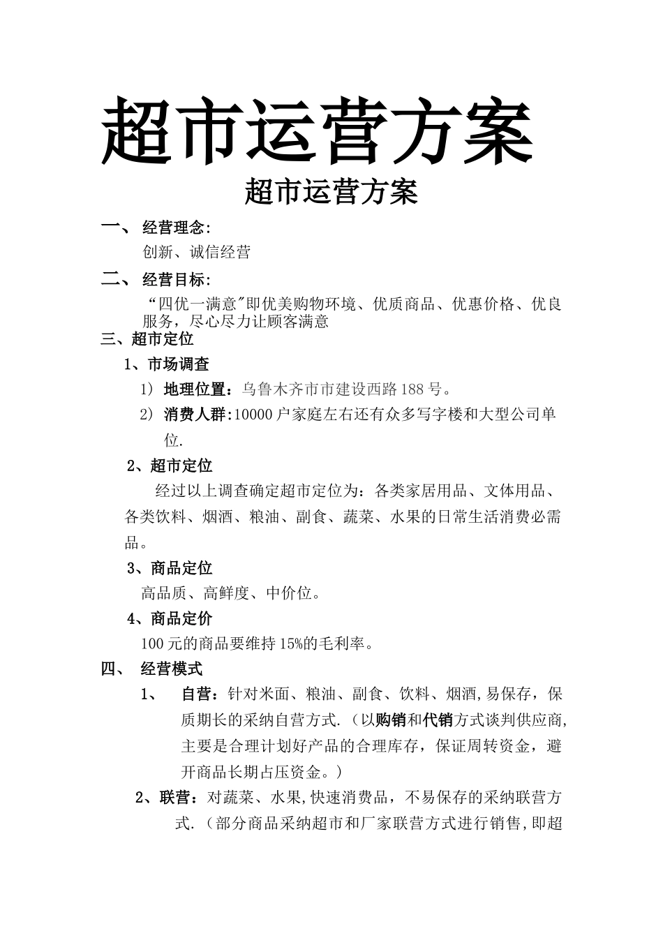 最新超市经营方案_第1页