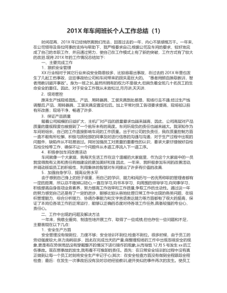 最新车间班长个人工作总结