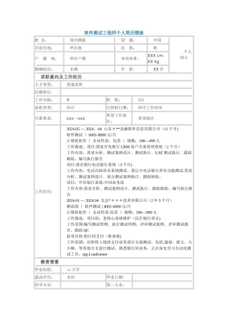 最新软件测试工程师个人简历模板