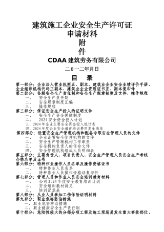 最新通过审批的建筑劳务企业安全生产许可证申请附件资料