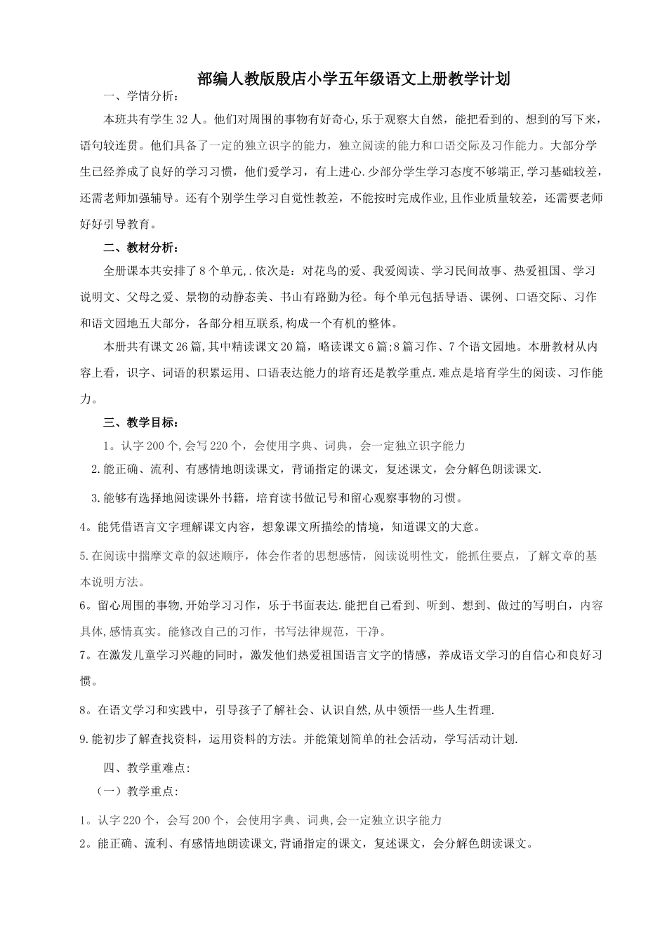 最新部编人教版小学五年级语文上册教学计划及进度表_第1页