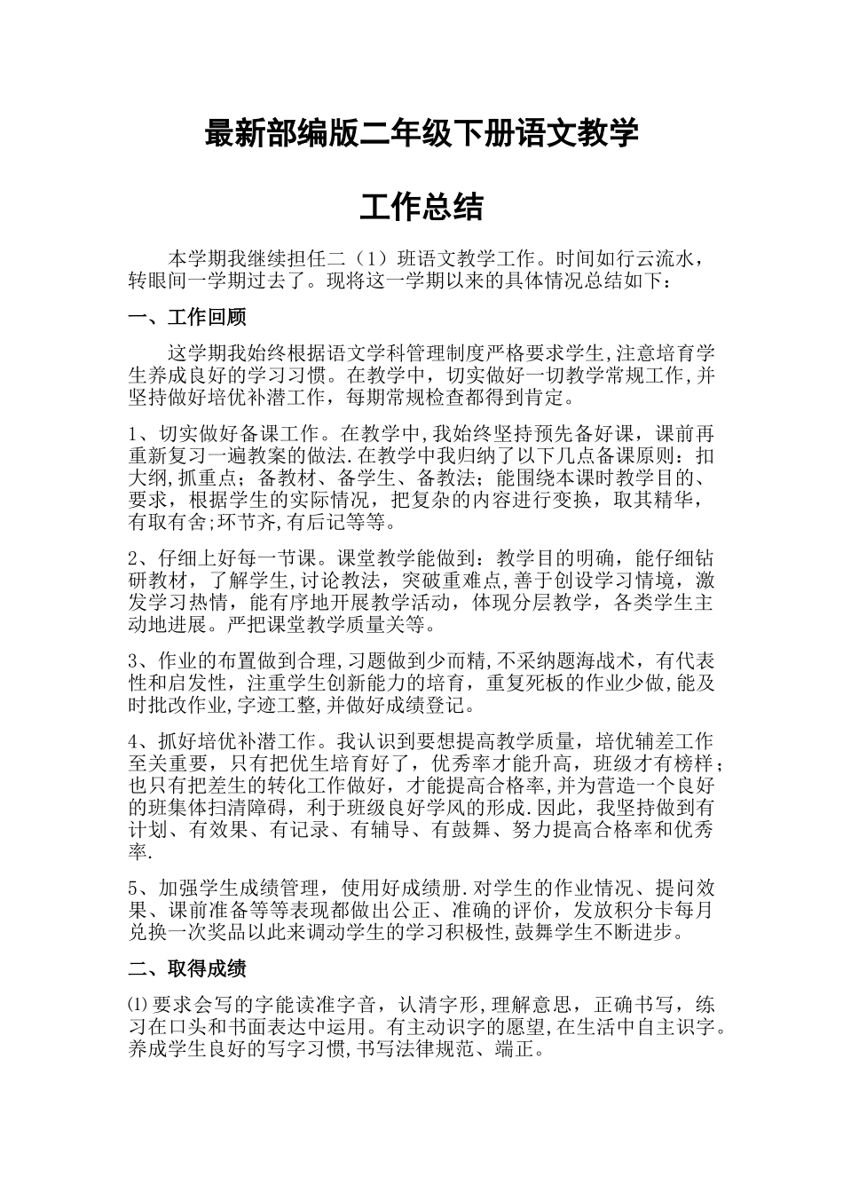最新部编版二年级下册语文教学工作总结_第1页