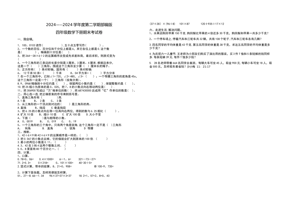最新部编版四年级数学下册期末试卷_第1页