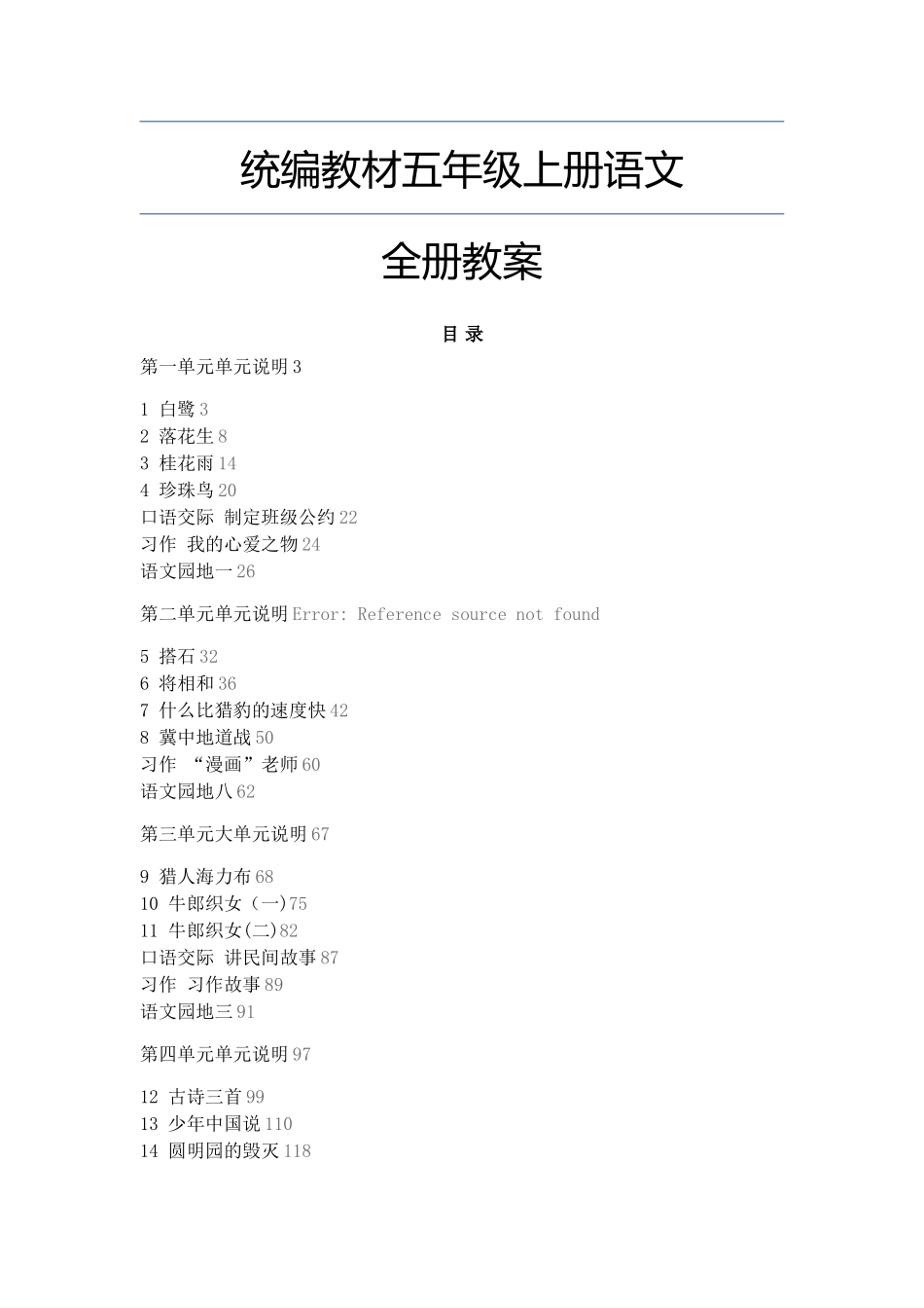 最新部编版五年级上册语文全册教案_第1页