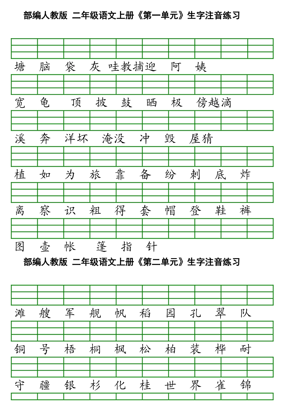最新部编版小学二年级上册语文识字表生字注音练习表格1111_第1页
