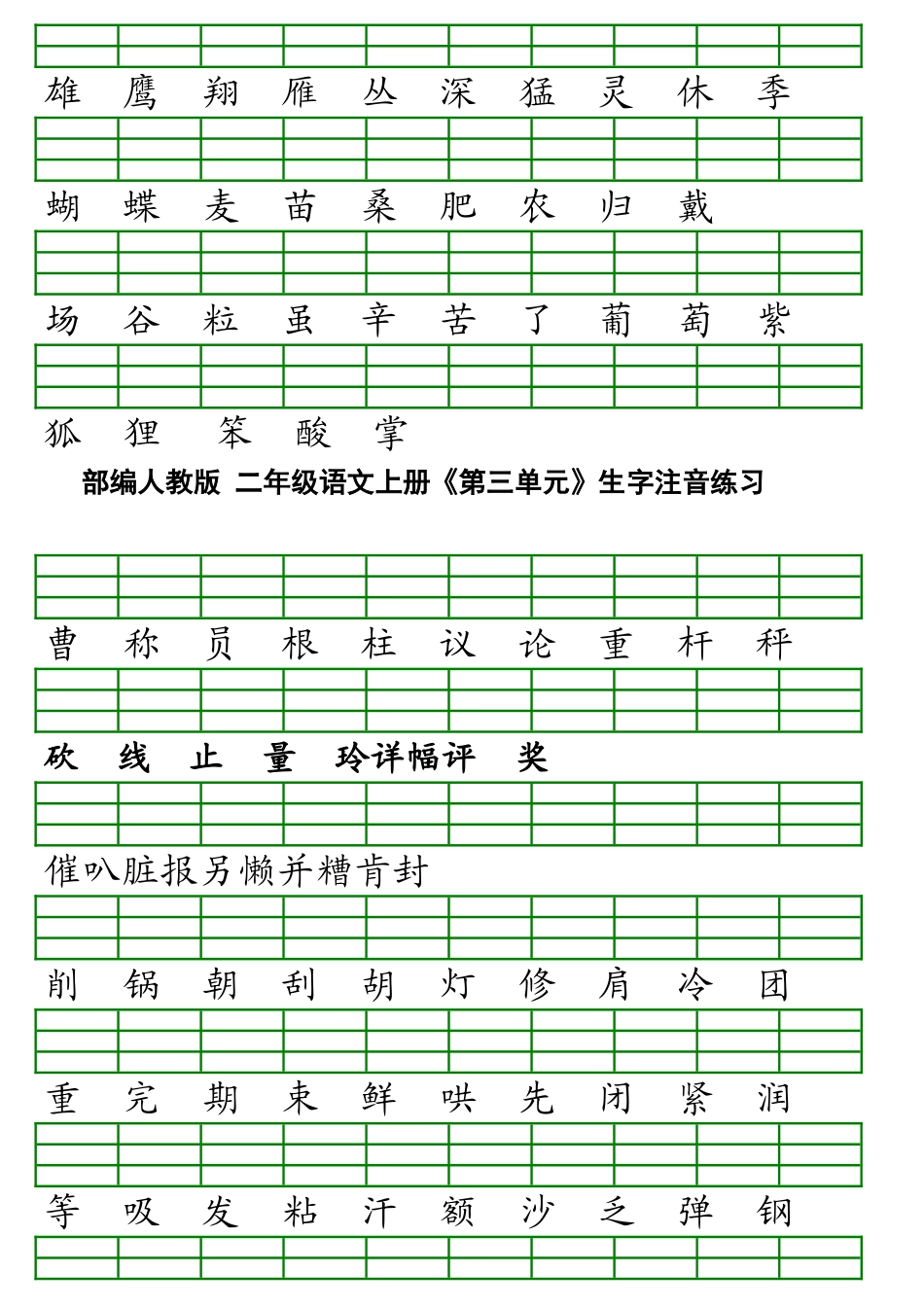 最新部编版小学二年级上册语文识字表生字注音练习表格1111_第2页