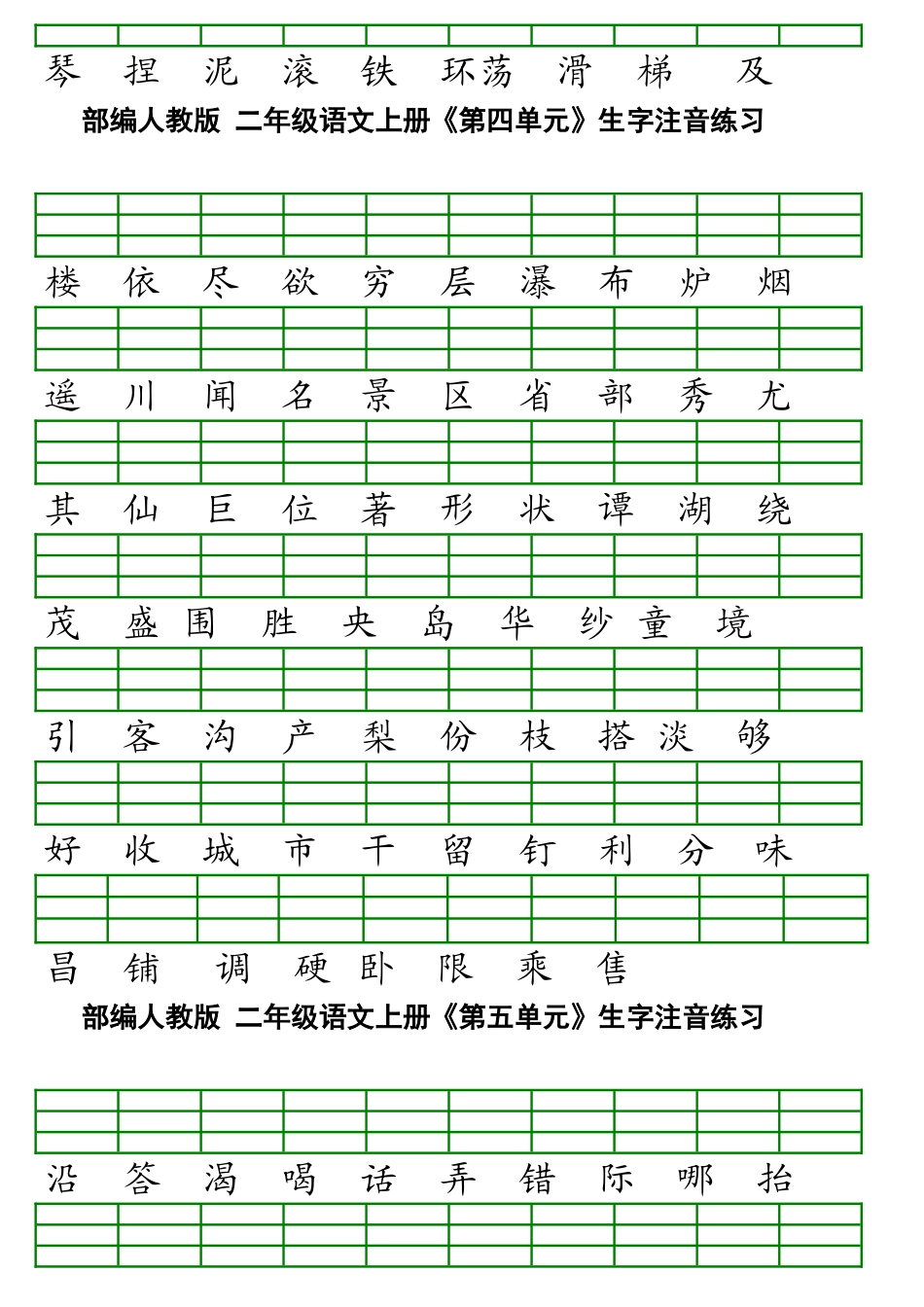最新部编版小学二年级上册语文识字表生字注音练习表格1111_第3页