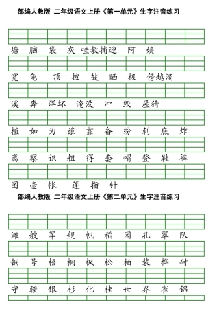 最新部编版小学二年级上册语文识字表生字注音练习表格1111