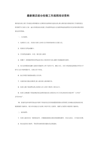 最新酒店前台收银工作流程培训资料