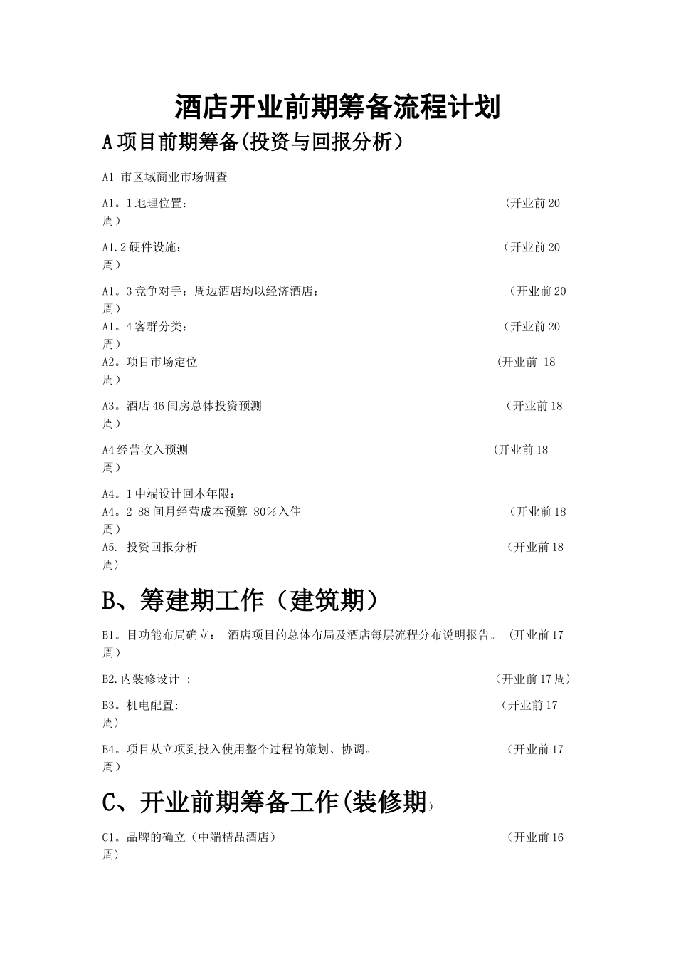 最新酒店筹备计划_第1页