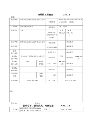 最新钢结构工程竣工验收表格